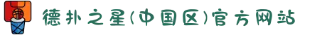 德扑之星(中国区)官方网站